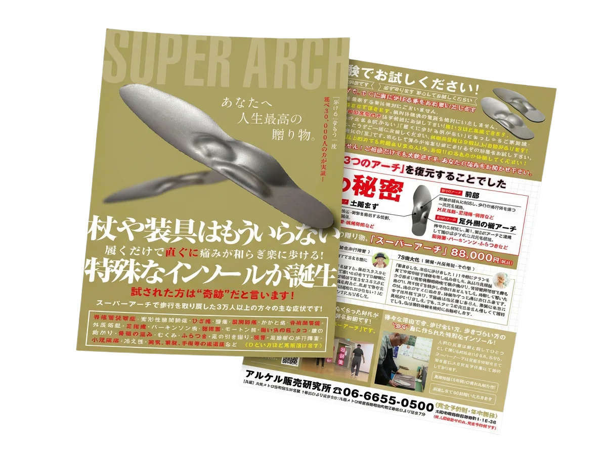 スーパーアーチ歩行改善チラシの表面と裏面